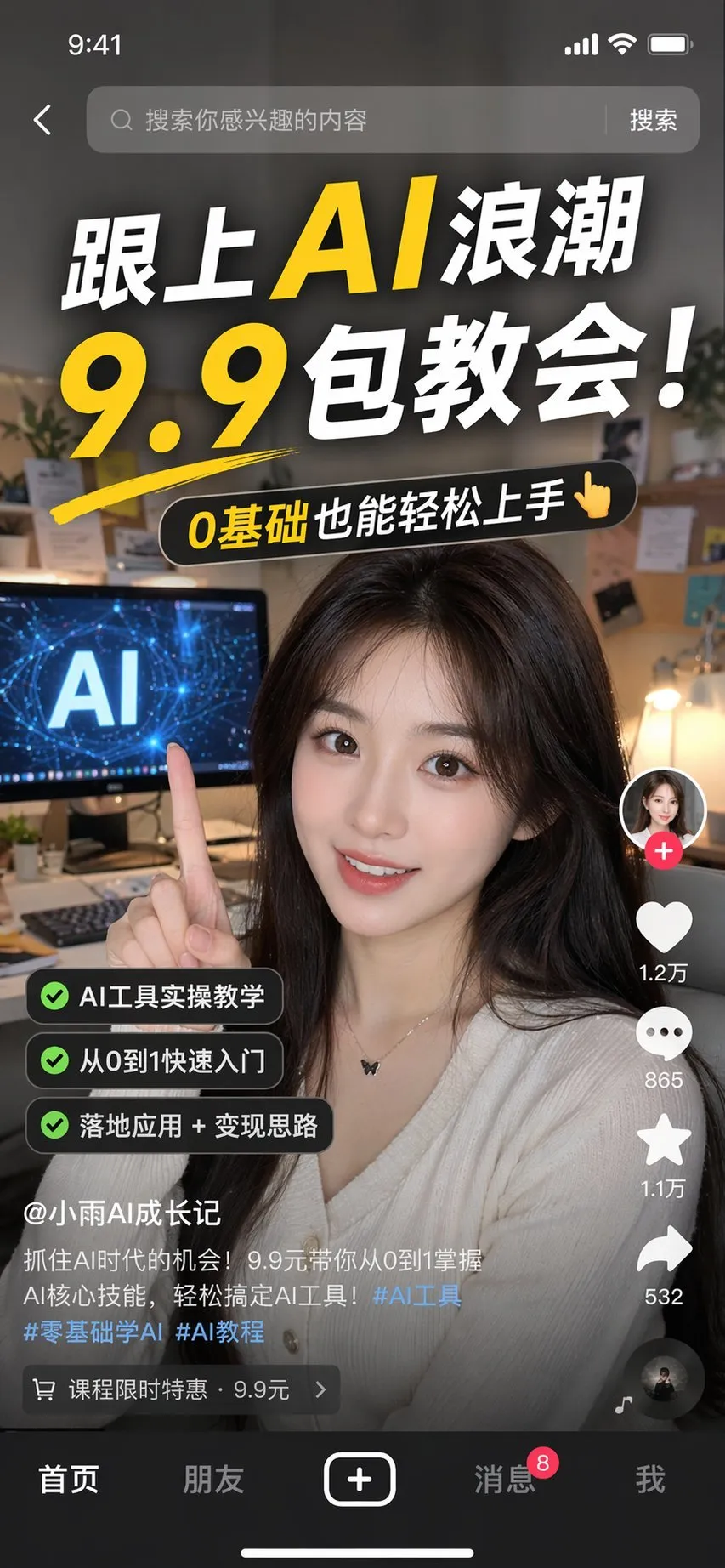 Douyin AI Course Promo Screenshot - Tech, Interface, Product - AI Generated Image